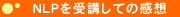 NLPを受講しての感想