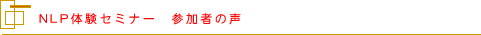 NLP体験セミナー 参加者の声