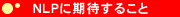 NLPに期待すること