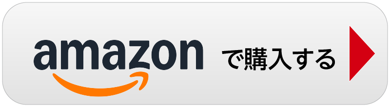 Amazonで予約するボタン