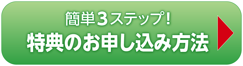 特典お申し込み方法