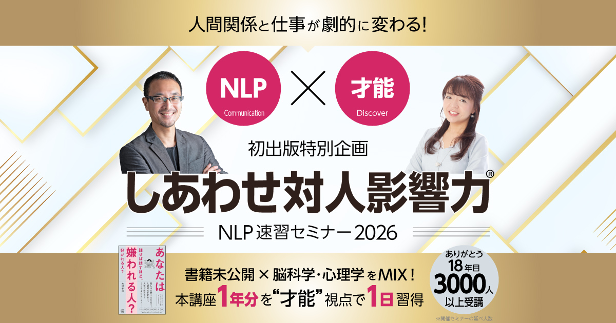 NLP速習セミナー「しあわせ対人影響力」
