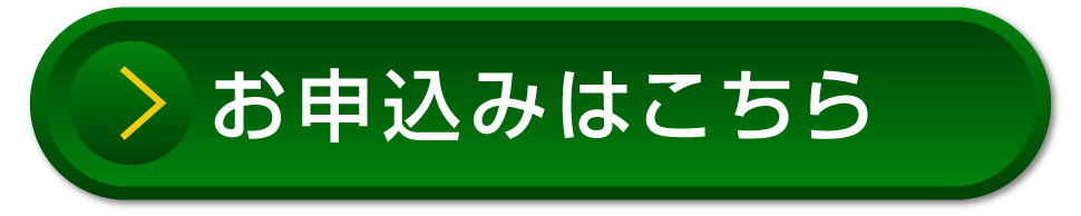 申し込みはこちら