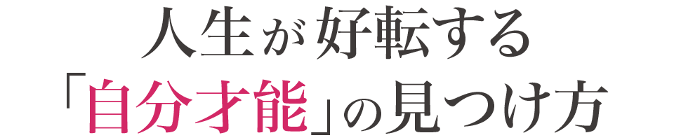人生が好転する「自分才能」の見つけ方